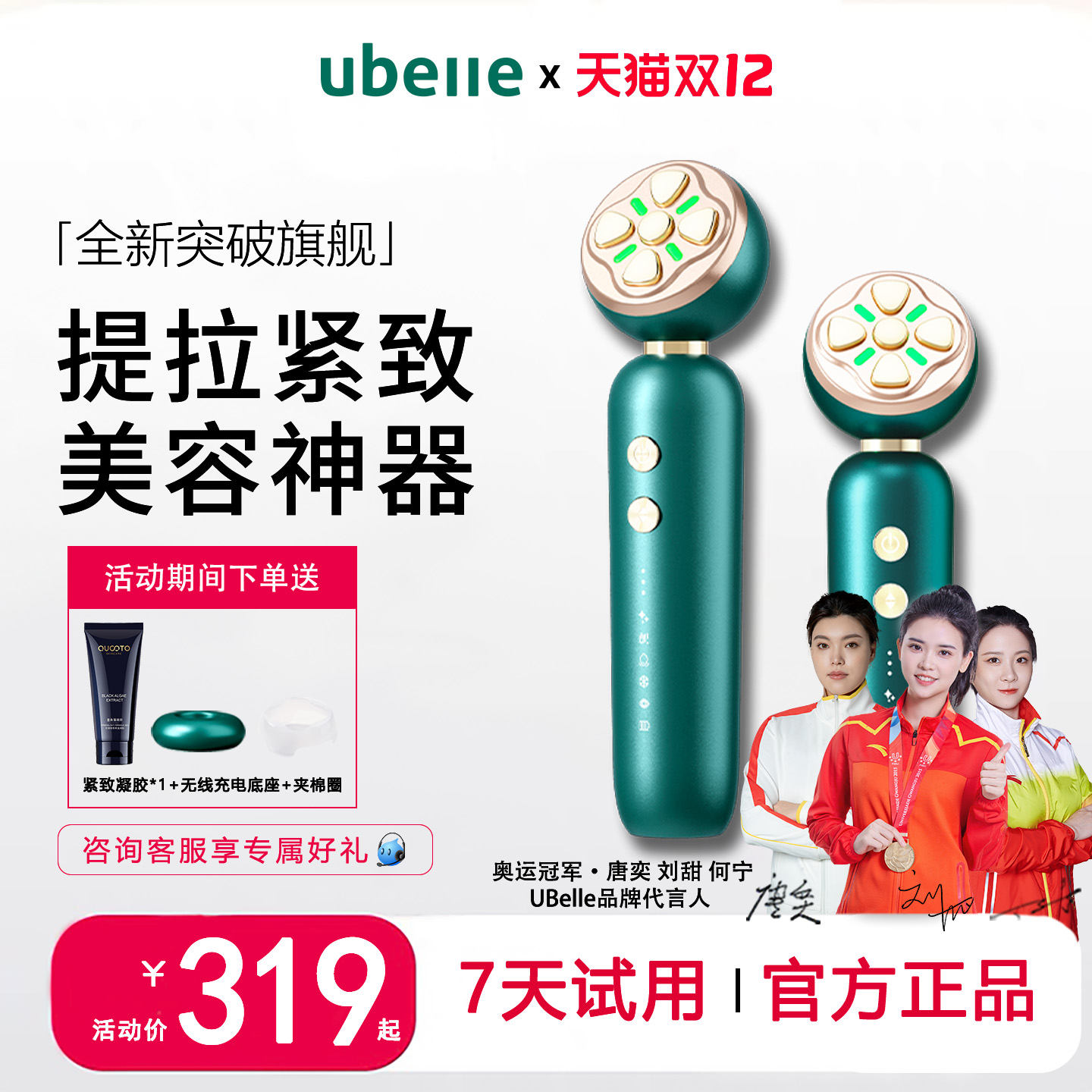 UBelle家用美容仪提拉紧致淡纹