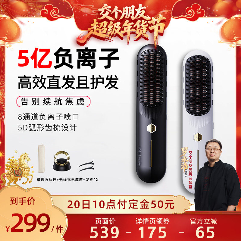 【交个朋友先加购 20日早10付定】UBelle无线直发梳5亿负离子梳子,个人护理/保健/按摩器材,卷/直发器,淘宝优惠券,粉丝福利购,淘宝优惠卷