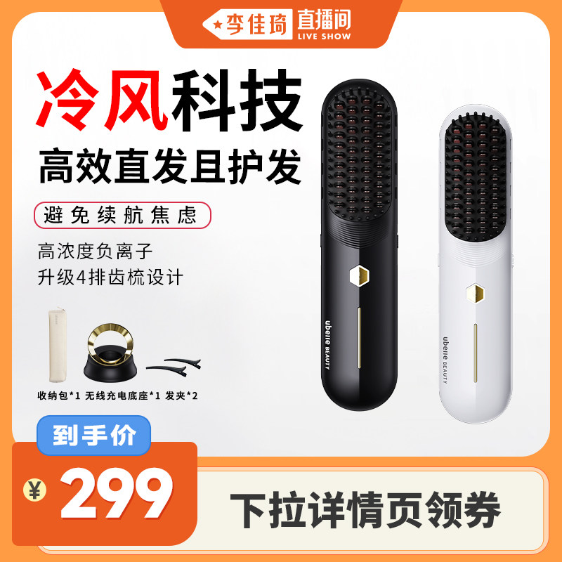 【李佳琦直播间】UBelle冷风无线直发梳负离子卷发棒神器直卷两用
