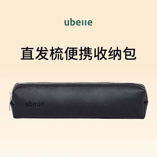 UBelle收纳包无线直发梳收纳袋