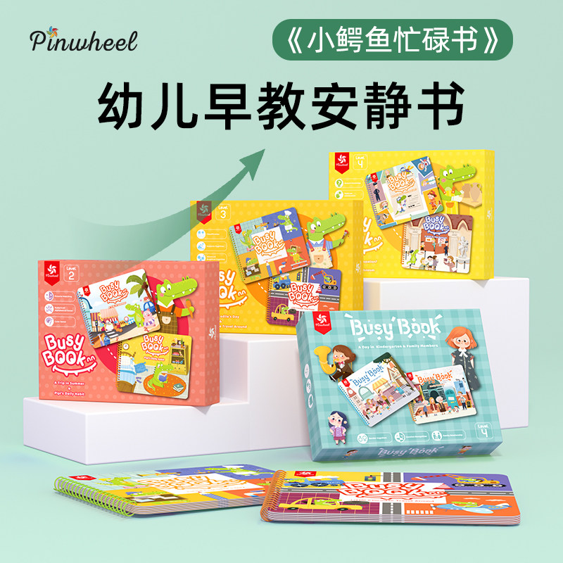 Pinwheel小鳄鱼安静书儿童忙碌宝宝蒙氏早教魔术贴益智玩具diy2岁