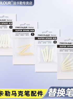 法卡勒马克笔专用替换笔头法卡勒一代二代三代四代马克笔软硬头宽头FINECOLOUR笔尖