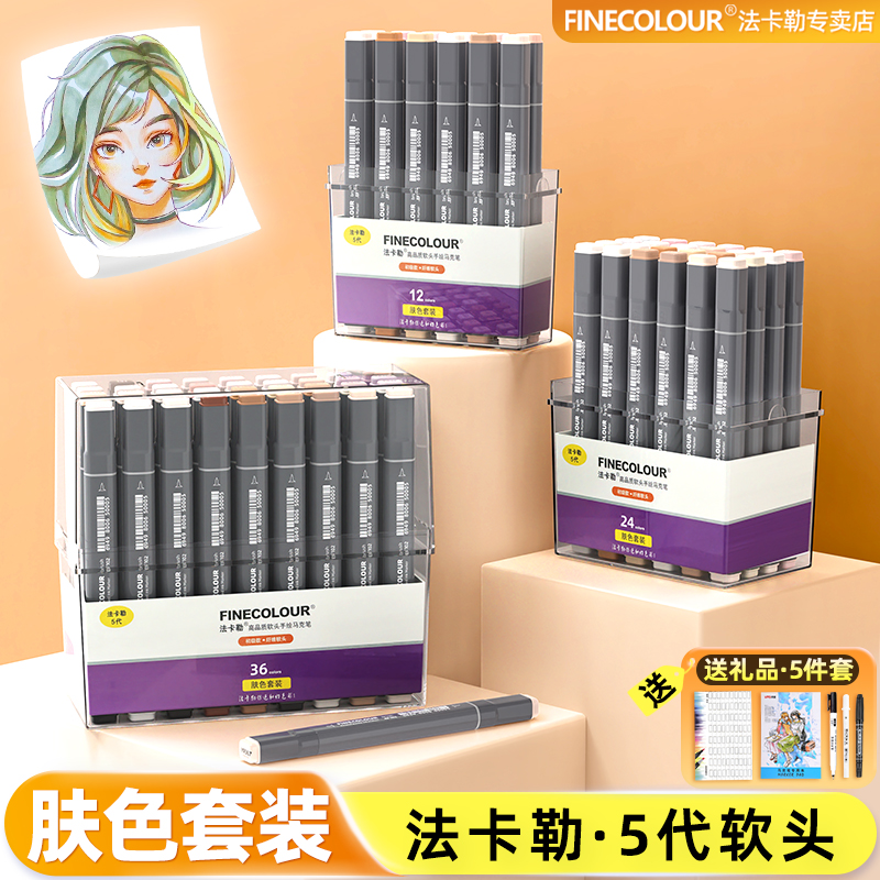 法卡勒马克笔软头五代·肤色套装
