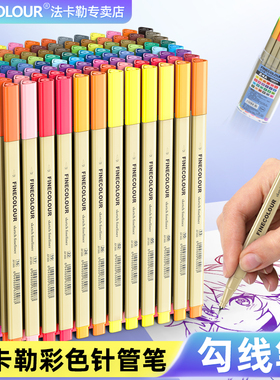 法卡勒手绘勾线笔水溶描图笔48色FINECOLOUR彩色针管ef300水彩笔套装颜色单支0.3mm