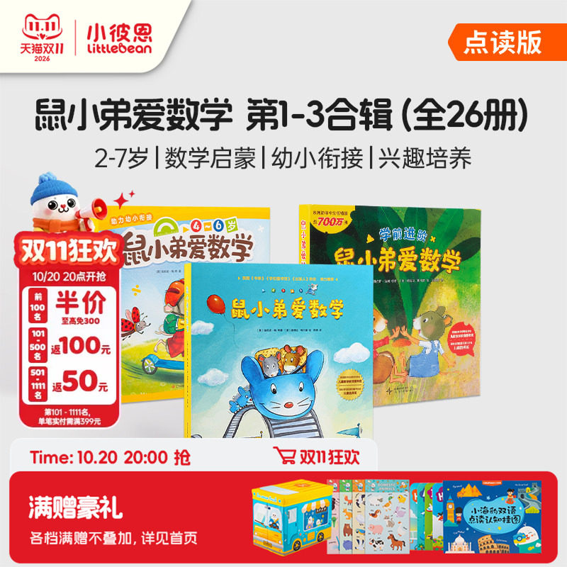 小彼恩中文点读书 鼠小弟爱数学10册第一辑第二辑2-5岁幼儿早教数学启蒙绘本故事亲子互动睡前读物毛毛虫点读笔配套书