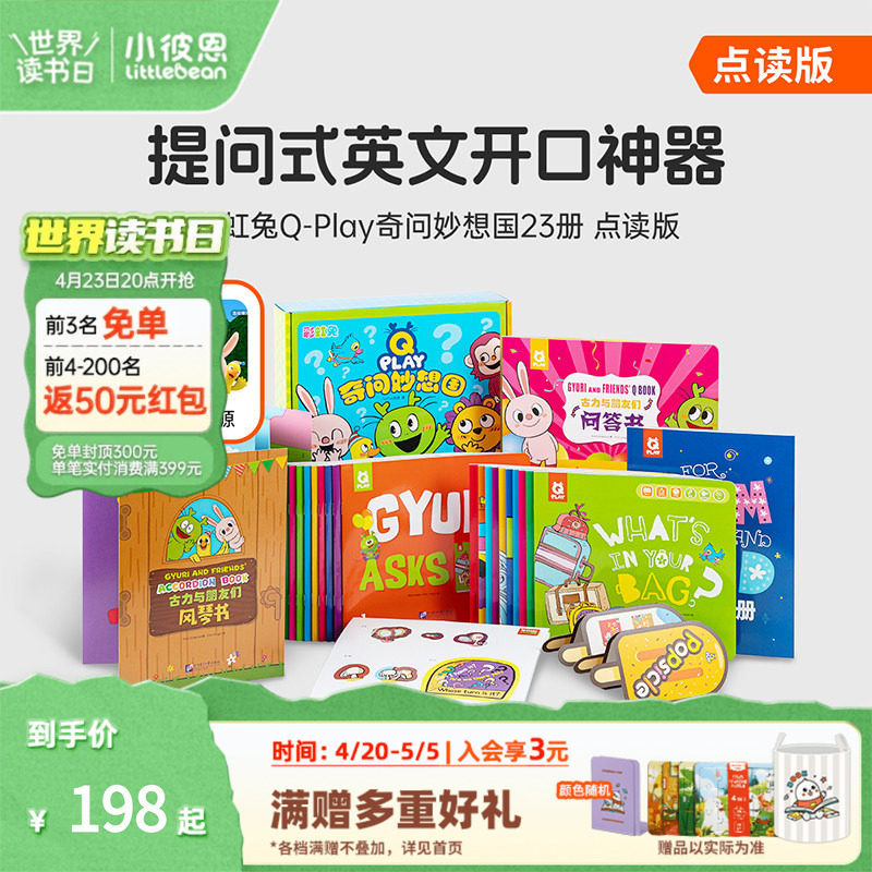 小彼恩点读书 彩虹兔古力Q-Play奇问妙想国23册  儿童英语社交表达 词汇拓展认知 英语启蒙绘本 3-5-6-7-8岁毛毛虫点读笔配套书