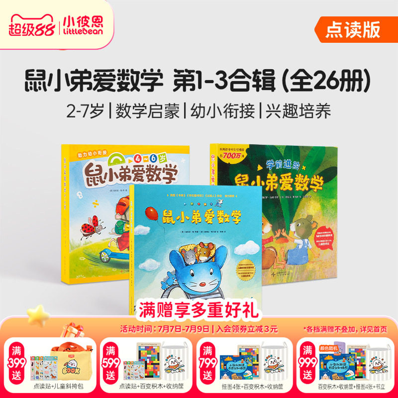 小彼恩中文点读书 鼠小弟爱数学10册第一辑第二辑2-5岁幼儿早教数学启蒙绘本故事亲子互动睡前读物毛毛虫点读笔配套书