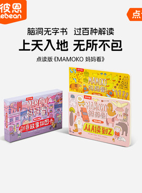 小彼恩MAMOKO妈妈看2册套装