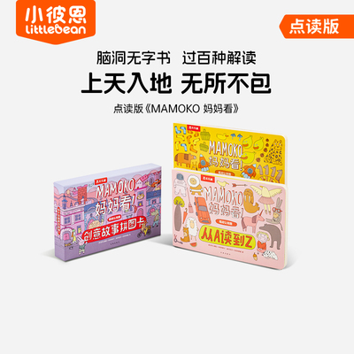 小彼恩MAMOKO妈妈看2册套装