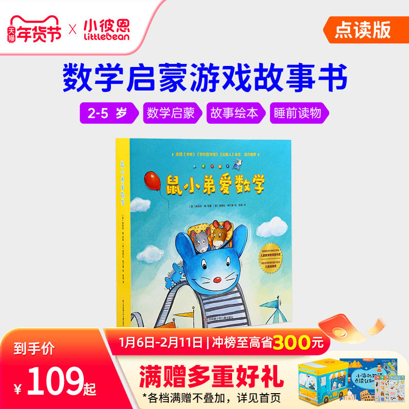 小彼恩中文点读书 鼠小弟爱数学10册第一辑第二辑2-5岁幼儿早教数学启蒙绘本故事亲子互动睡前读物毛毛虫点读笔配套书,书籍/杂志/报纸,绘本/图画书/少儿动漫书,淘宝优惠券,粉丝福利购,淘宝优惠卷