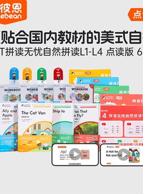 小彼恩LWT拼读无忧4-8岁  Learning without tears拼读无忧自然拼读系列1-4阶66册 点读版 不带笔 毛毛虫点读笔配套书