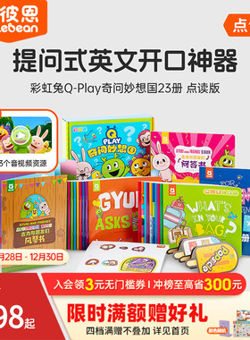 小彼恩点读书 彩虹兔古力Q-Play奇问妙想国23册  儿童英语社交表达 词汇拓展认知 英语启蒙绘本 3-5-6-7-8岁毛毛虫点读笔配套书