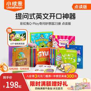 8岁毛毛虫点读笔配套书 Play奇问妙想国23册 英语启蒙绘本 词汇拓展认知 儿童英语社交表达 彩虹兔古力Q 小彼恩点读书