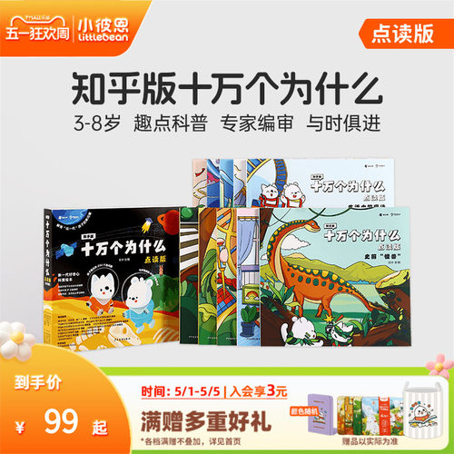 小彼恩点读书知乎版十万个为什么