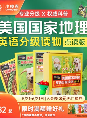 小彼恩 美国国家地理英语分级读物第1第2级 风靡全球的科普品牌 专业分级权威科普 涵盖剑桥KET、美国SAT等 毛毛虫点读笔配套绘本