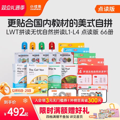 小彼恩LWT拼读无忧自然拼读系列