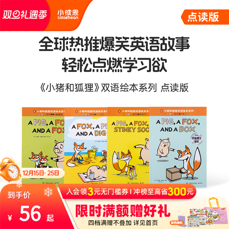 小彼恩点读书 小猪和狐狸双语绘本4册 淘气兔子杰克双语绘本8册装 儿童绘本 毛毛虫点读笔配套书