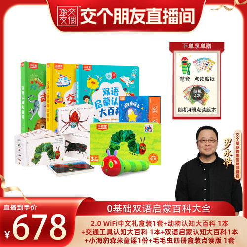 【交个朋友】小彼恩好饿的毛毛虫点读笔wifi版2.0中英双语套装