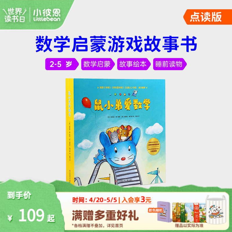 小彼恩中文点读书 鼠小弟爱数学10册第一辑第二辑2-5岁幼儿早教数学启蒙绘本故事亲子互动睡前读物毛毛虫点读笔配套书
