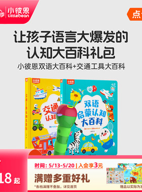小彼恩儿童绘本0到6岁中英双语启蒙交通工具认知大百科工程车毛毛虫点读绘本宝宝幼儿园益智科普类识字英语阅读故事书硬壳书本新品
