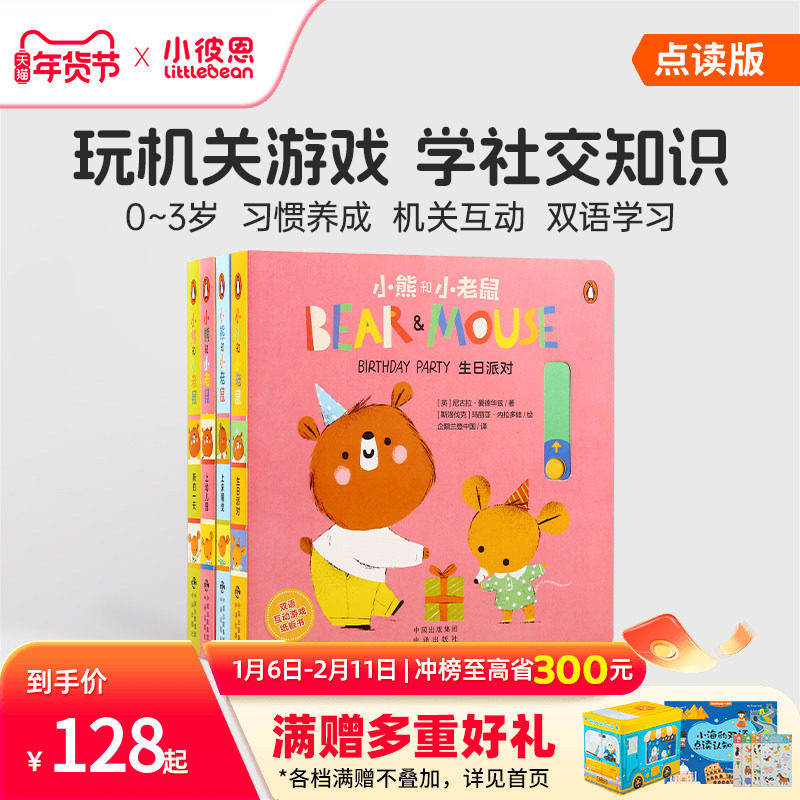 小彼恩点读书 小熊和小老鼠系列 4册 Bear and Mouse  社交启蒙 习惯培养 儿童早教认知英语绘本 毛毛虫点读笔配套书,书籍/杂志/报纸,儿童读物原版书,淘宝优惠券,粉丝福利购,淘宝优惠卷