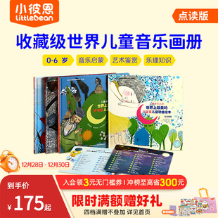 小彼恩点读书世界儿童音乐之旅4册中文早教儿歌童谣0 6岁儿童音乐启蒙绘本艺术鉴赏乐理图书毛毛虫点读笔配套书