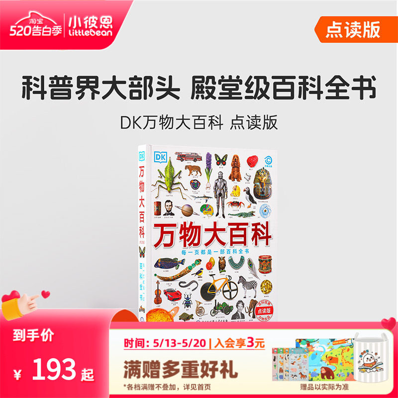 小彼恩中文点读书 DK万物大百科 4-12岁 科普+工具百科全书162个主题 科学技术自然地理文化艺术历史毛毛虫点读笔配套绘本
