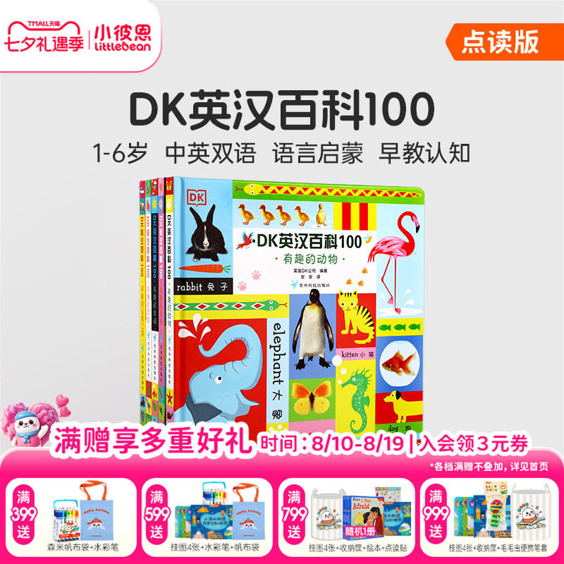 小彼恩点读书 DK英汉百科100 5册  1-6岁幼儿认知百科全书 艺术启蒙 早教认知绘本 双语启蒙 科普常识 毛毛虫配套书