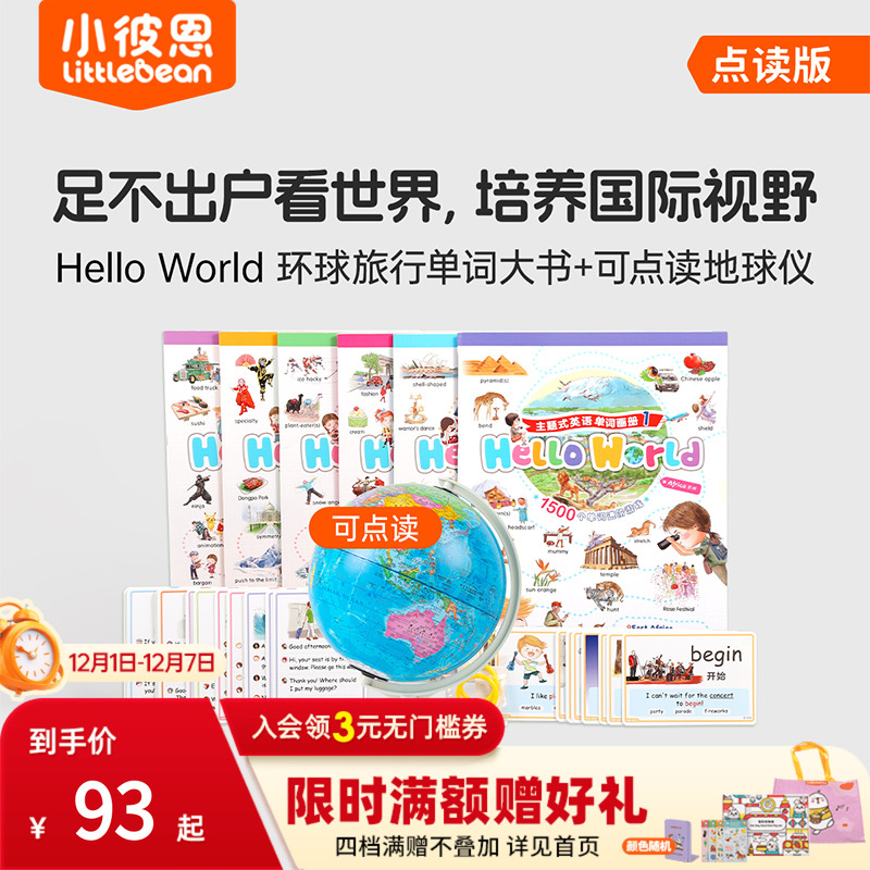 小彼恩 Hello World环球旅行单词大书 点读地球仪+点读地图挂图 环游世界地理启蒙3-8 国家自然地理 知识探索百科毛毛虫点读笔配套