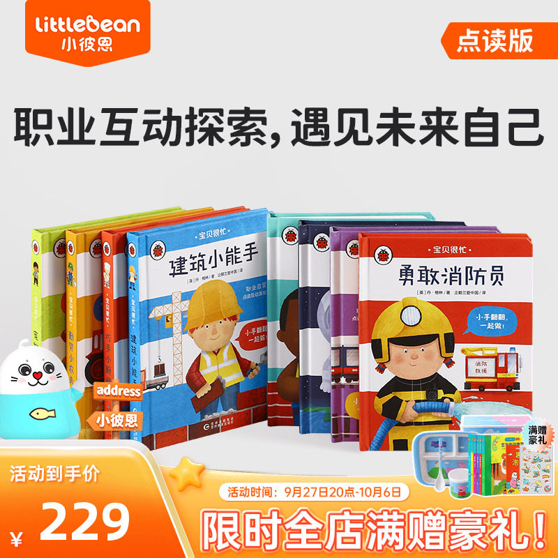 小彼恩点读书宝贝很忙 套装8册中文1-4岁职业启蒙成长认知绘本早教互动游戏书毛毛虫点读笔配套书属于什么档次？