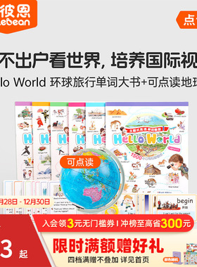 小彼恩 Hello World环球旅行单词大书 点读地球仪+点读地图挂图 环游世界地理启蒙3-8 国家自然地理 知识探索百科毛毛虫点读笔配套
