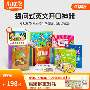小彼恩点读书 Play奇问妙想国23册 彩虹兔古力Q 英语启蒙绘本 儿童英语社交表达 词汇拓展认知 8岁毛毛虫点读笔配套书