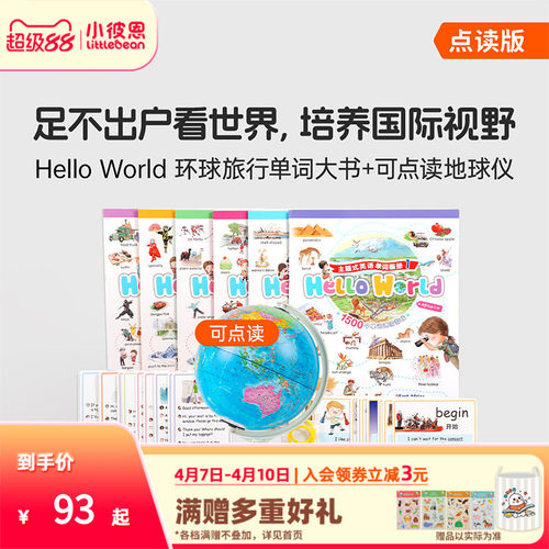 小彼恩 Hello World环球旅行单词大书 点读地球仪+点读地图挂图 环游世界地理启蒙3-8 国家自然地理 知识探索百科毛毛虫点读笔配套