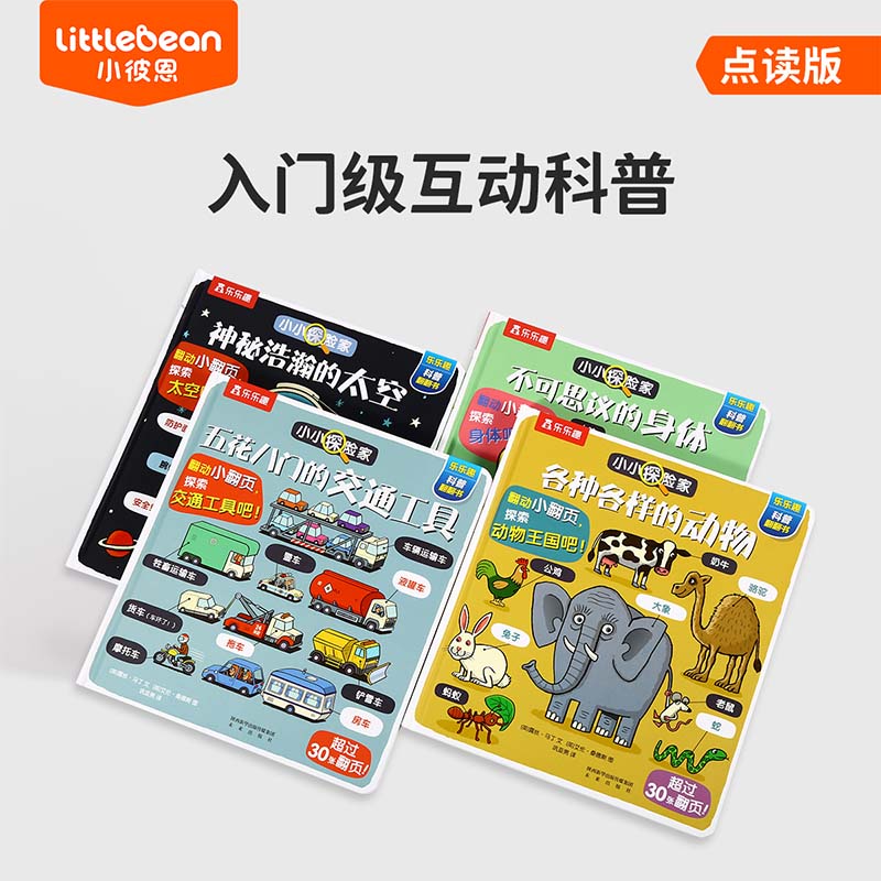 小彼恩点读书小小探险家