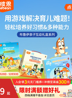 小彼恩中文点读书 布鲁伊游戏力绘本培养好性格10册 和布鲁伊一起玩 成长潜能开发游戏书幼儿早教认知启蒙绘本毛毛虫点读笔配套书