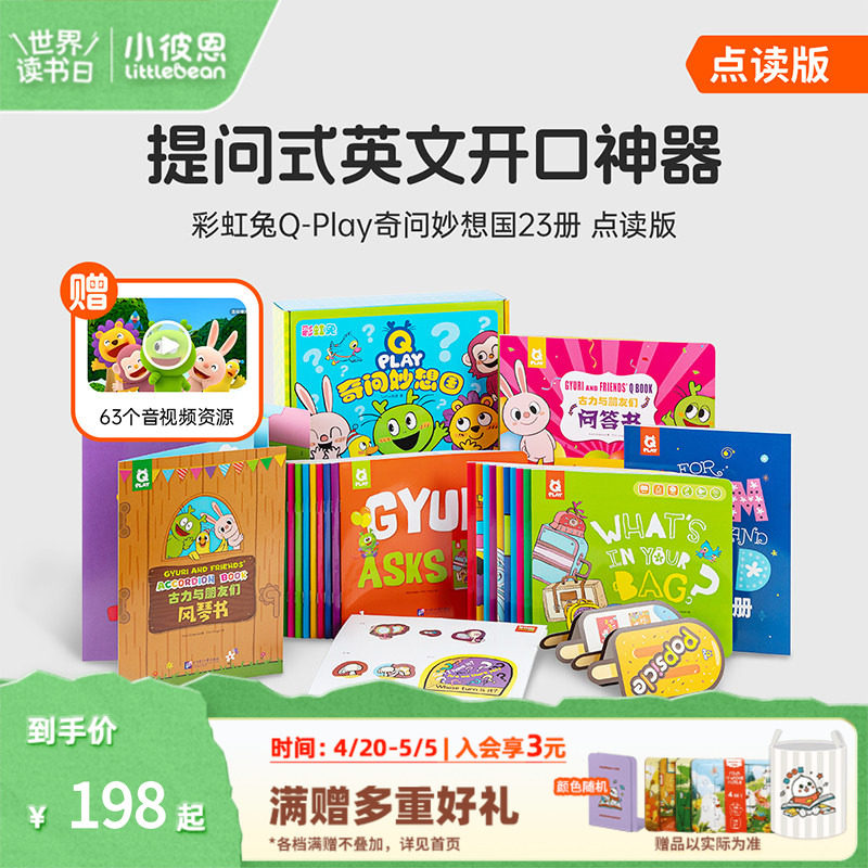 小彼恩点读书 彩虹兔古力Q-Play奇问妙想国23册  儿童英语社交表达 词汇拓展认知 英语启蒙绘本 3-5-6-7-8岁毛毛虫点读笔配套书