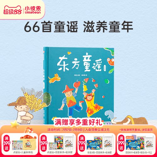 小彼恩东方童谣66首东方经典童谣