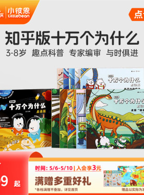 小彼恩中文点读书知乎版十万个为什么第一辑10册 第二辑8册3-8岁儿童早教启蒙书幼儿版解答宝宝好奇心趣味科普百科配套绘本