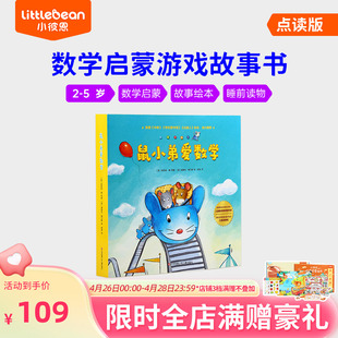 10册 趣味故事 毛毛虫点读笔配套书 幼儿早教数学启蒙绘本 鼠小弟爱数学 睡前读物 亲子互动游戏共读绘本 小彼恩中文点读书 5岁