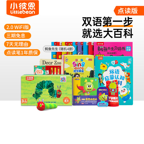 小彼恩毛毛虫点读笔大百科套装