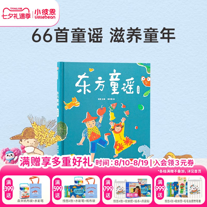 小彼恩点读书 东方童谣 0-3岁 66首东方经典童谣  小燕子 数鸭子 数字动物与自然 节日 民俗 中文原版绘本 毛毛虫点读笔配套书