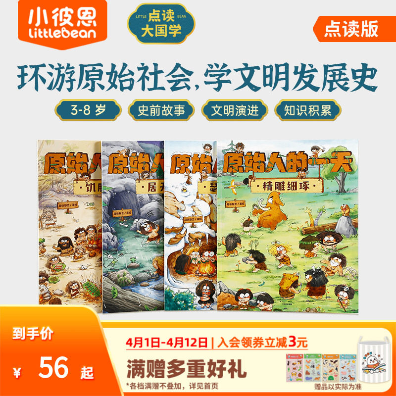 小彼恩点读书 你好啊故宫建筑篇人物篇全套16册 原始人的一天4册古代人的一天我们的一天中文科普百科儿童绘本毛毛虫点读笔配套书