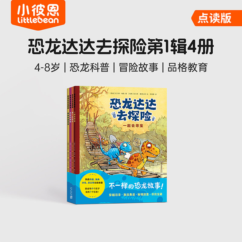 小彼恩毛毛虫点读笔幼儿配套绘本恐龙达达去探险第1辑全套4本 4-8岁少儿恐龙科普冒险桥梁书 小学生自主阅读品格教育故事图画书