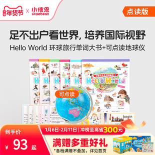 小彼恩 Hello World环球旅行单词大书 点读地球仪+点读地图挂图 环游世界地理启蒙3-8 国家自然地理 知识探索百科毛毛虫点读笔配套