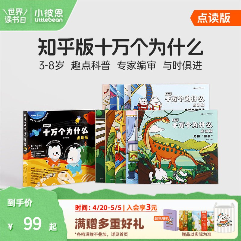 小彼恩中文点读书知乎版十万个为什么第一辑10册 第二辑8册3-8岁儿童早教启蒙书幼儿版解答宝宝好奇心趣味科普百科配套绘本