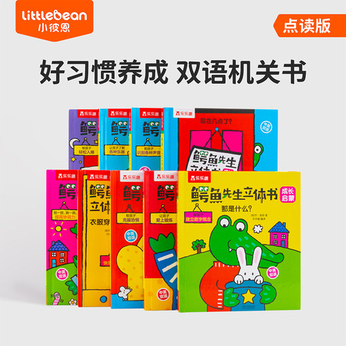 小彼恩鳄鱼先生立体书成长启蒙