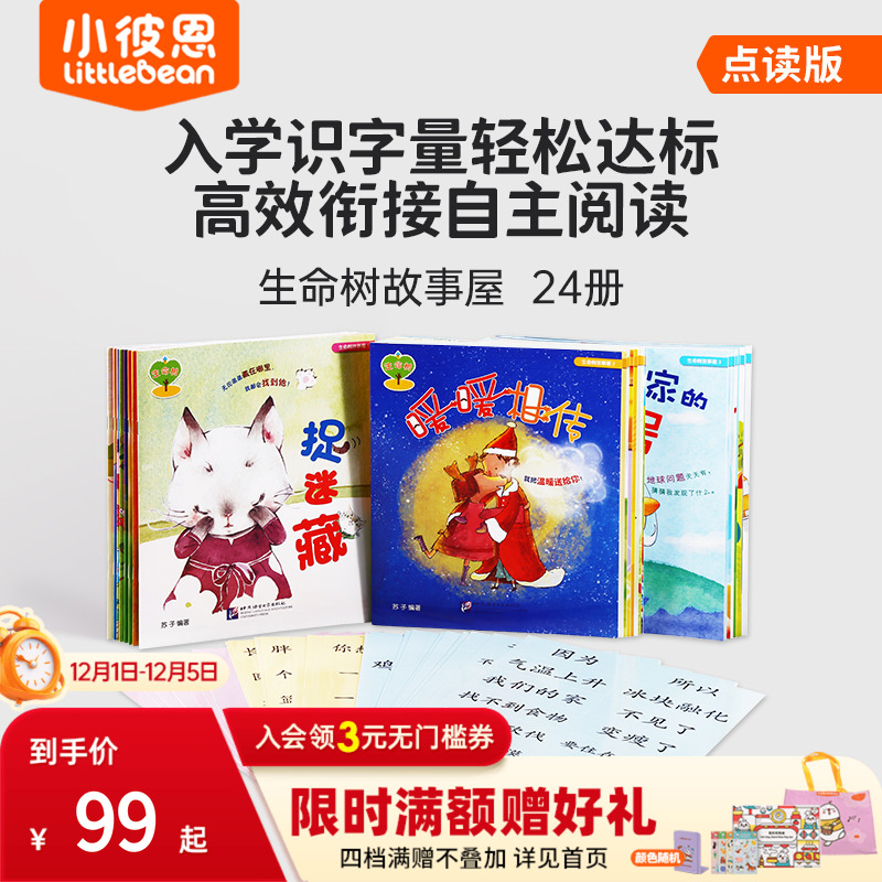 小彼恩点读书津生命树故事屋