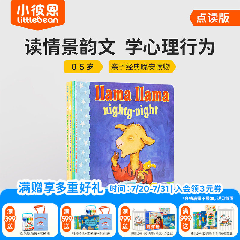 小彼恩点读书 羊驼拉玛 Llama Llama 4册 儿童心理行为指导 经典晚安读物 生活习惯养成 早教启蒙英文原版绘本 毛毛虫点读笔配套书