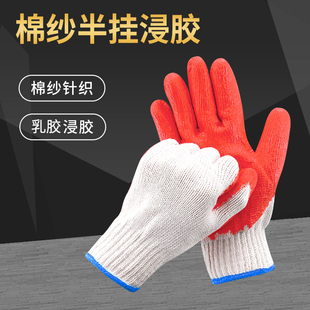 棉纱浸胶劳保手套平挂半挂全挂防滑耐磨工地建筑搬运劳动手套
