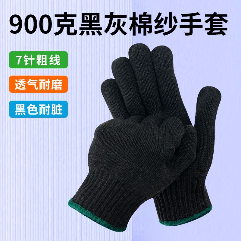 7针粗线黑灰棉纱手套900克加厚劳保干活汽修搬运工地耐脏黑色透气